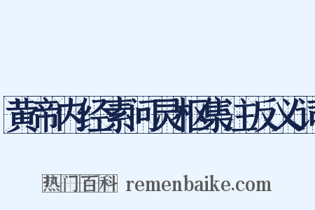 黄帝内经素问灵枢集注反义词是什么意思的图片